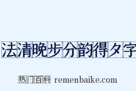 法清晚步分韵得夕字是什么意思的图片